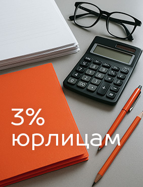 Скидка 3% юридическим лицам и ИП